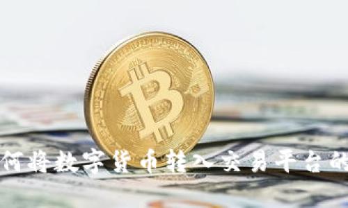 冷钱包如何将数字货币转入交易平台的详尽指南