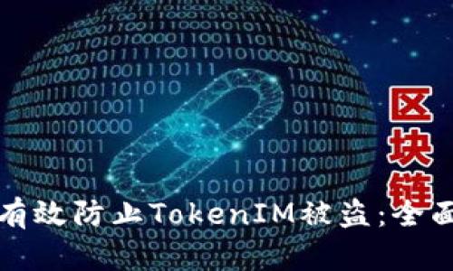 如何有效防止TokenIM被盗：全面指南