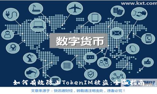 如何有效防止TokenIM被盗：全面指南