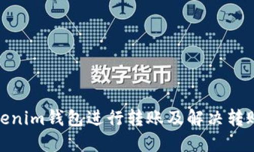 如何使用Tokenim钱包进行转账及解决转账提示ID问题