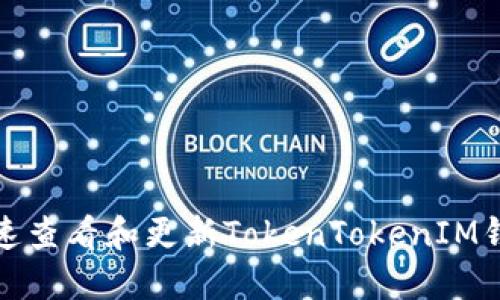 如何快速查看和更新TokenTokenIM钱包余额