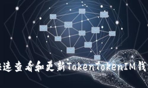 如何快速查看和更新TokenTokenIM钱包余额
