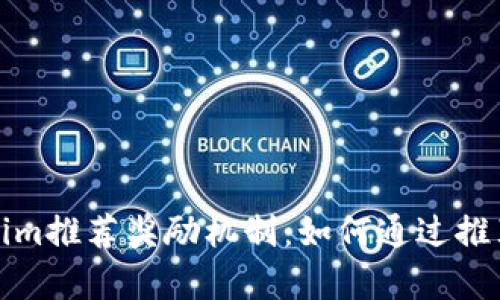 全面解析Tokenim推荐奖励机制：如何通过推荐获取更多收益