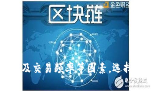 biao ti选择最适合你的加密钱包：全面评测与推荐/biao ti
加密钱包, 虚拟货币, 数字资产/guanjianci

### 引言

在数字货币日益受到关注的今天，加密钱包的重要性也不断上升。无论是初入门的投资者，还是经验丰富的交易者，选择一个合适的加密钱包都是必须面对的任务。但是，市场上有许多钱包类型和品牌，如何选择一个好的加密钱包呢？本文将深入探讨不同类型的加密钱包，比较它们的优缺点，并提供一些建议，帮助你做出明智的选择。

### 加密钱包的种类

加密钱包大致可以分为热钱包和冷钱包两大类。热钱包连接互联网，适合频繁交易；冷钱包则不连接互联网，主要用于长期冷藏资产。

#### 热钱包

热钱包是指那些在线存储数字资产的钱包，如手机钱包、桌面钱包和网页钱包。这类钱包的特点是使用方便、交易迅速，非常适合日常小额交易。

**优点：**

- **即时交易**：无需等待，能快速完成交易。
- **多币种支持**：大多数热钱包支持多种数字货币。

**缺点：**

- **安全性低**：因为连接互联网，容易受到黑客攻击。
- **风险较高**：如果忘记密码或设备丢失，可能会永久失去资产。

#### 冷钱包

冷钱包是指离线存储数字资产的钱包，主要包括硬件钱包和纸钱包。适合长期存储资产，特别是在市场波动较大时。

**优点：**

- **安全性高**：由于不与网络连接，受到黑客攻击的风险极低。
- **长期存储资产**：更适合那些不打算频繁交易的投资者。

**缺点：**

- **操作复杂**：绝大多数情况下需要通过设备完成操作，使用门槛较高。
- **交易延迟**：需要提现到热钱包进行交易，可能会导致延迟。

### 如何选择合适的加密钱包

选择合适的加密钱包时，需要考虑多个因素，如安全性、功能、易用性、支持的币种以及用户评价等。以下是几个选择钱包时需要关注的关键条件。

#### 安全性

安全性是选择加密钱包时最重要的因素之一。要查看钱包是否提供多重签名、二步认证等安全功能。同时，了解钱包过去的安全记录也是一个关键指标。

#### 用户体验

一个好的用户界面会让新用户更容易上手。选择一个界面友好，支持多种语言的钱包，可以提高整体的使用体验。

#### 受支持的币种

考虑你打算存储和交易的币种，确保钱包支持你所需的所有币种。如果你打算进行多元化的投资，选择一个多币种钱包无疑是明智的选择。

#### 社区和评论

查看其他用户的评价和反馈，了解钱包的服务质量和用户体验。选择那些在交易所和加密社区中口碑良好的钱包，可以降低风险。

### 问题一：热钱包与冷钱包各有什么优缺点？

在选择加密钱包时，热钱包与冷钱包的各自优缺点是一个常见的问题。热钱包因为其便捷性，受到很多用户的青睐；而冷钱包则因其安全性受到重视。

#### 热钱包的优缺点

热钱包的最大优点是方便快捷，用户可以随时随地进行交易。热钱包常常支持多种币种，适合那些需要频繁交换和使用数字货币的人。此外，热钱包通常功能丰富，具有内置交易功能、实时市场数据和用户友好的界面，降低了使用门槛。

然而，热钱包的安全性较低，黑客攻击事件频频发生。因此，在使用热钱包时，用户需要投入更多的时间去保护自己的账户安全，如设定强密码、开启双重认证等。

#### 冷钱包的优缺点

冷钱包的安全性无疑是其最大的卖点。由于不接入互联网，黑客几乎无法获知你的私钥。然而，冷钱包也存在着操作复杂、用户体验不佳的问题，特别是对于新手来说，可能会感到难以驾驭。

不仅如此，冷钱包在交易时需要将资产转移回热钱包，这个过程可能会导致交易延迟，增加了时间成本。这对于那些交易频繁的用户可不是个好消息。

### 问题二：如何确保加密钱包的安全性？

确保加密钱包的安全性是每个数字货币用户都应重视的问题。以下几个方面可以帮助您增强钱包的安全性。

#### 使用多重签名技术

多重签名技术要求多个密钥来进行交易，这样即使一个密钥被盗，黑客也无法访问钱包。很多主流钱包都支持这一功能，用户可以自行设置适合自己的签名规则。

#### 定期更新软件

无论是热钱包还是冷钱包，保持软件的更新都是至关重要的。更新通常能够修复已有的漏洞，提高钱包的安全性，同时增添新的功能。

#### 不要公开私钥

私钥是进入钱包的唯一钥匙，要格外注意保护。永远不要在任何地方共享你的私钥，包括社交媒体、邮件和其他通信渠道。

#### 启用双重认证

几乎所有的主流加密钱包都支持双重认证。此举可以在密码被盗的情况下，为账户提供一道额外的保护。

#### 定期备份钱包

定期备份可以避免意外丢失资金的风险。建议用户至少每三个月备份一次钱包，并将备份文件存放在多处安全的地方。

### 问题三：什么是多币种加密钱包？它有何优势？

多币种加密钱包是指支持多种加密货币存储和交易的数字钱包。这类钱包可以大大简化用户管理多种虚拟资产的复杂性。

#### 优势分析

1. **简化管理**：用户只需下载一个钱包，就可以管理所有的加密资产，而不必在多个钱包之间切换。
  
2. **交易便利**：多币种钱包通常集成了交易功能，用户可以在钱包内部直接进行不同币种之间的交换。

3. **节约存储空间**：对于不想在设备上存储多个钱包的用户，多币种钱包是个理想的选择。

4. **管理费用更低**：使用多个钱包可能导致管理费用的增加，而多币种钱包可以降低这些费用。

5. **用户体验提高**：许多多币种钱包提供了友好的用户界面，便于新手用户快速上手。

然而，由于多币种钱包需要对多种资产进行管理，因此不能忽视其安全性和功能的多样性。确保多币种钱包的安全性和更新对用户来说非常重要。

### 问题四：在使用加密钱包时，如何防止欺诈和诈骗？

在加密货币的世界中，诈骗行为时有发生，为了保护自己的资金，用户应该采取以下措施：

1. **验证交易所和钱包服务提供商的身份**：在使用任何平台之前，确保它们是受到监管和信任的。在网上查找评论和评价可以提供参考依据。

2. **警惕点击链接**：不要随意点击陌生链接，尤其是那些要求输入私钥或认证信息的链接。

3. **教育自己**：了解加密货币的基本知识和常见的诈骗案例，能够帮助用户在面对潜在的诈骗时，做出更明智的决定。

4. **使用冷钱包存储长期投资**：在长期持有的资金方面，用户更应该选择冷钱包，减少网络风险。

5. **定期检查账户活动**：定期查看自己的钱包和账户活动，如发现异常交易，应第一时间采取措施。

6. **社区反馈**：在加密货币社区参与讨论，了解其他用户的经验和意见，尤其是对新兴平台的反馈。

### 问题五：如何判断一个加密钱包是否值得信赖？

判断一个加密钱包的可信性，需要综合多个因素：

1. **开发团队背景**：查看钱包背后的开发团队，研发人员的资历和经验往往能够体现钱包的可靠性。

2. **用户反馈**：查看社区论坛、Reddit等社交平台上的用户评论，了解其他用户的使用体验。

3. **安全审计报告**：许多优秀的钱包会定期做安全审计，并在官网上公示审计报告。用户可以查看这些报告，以判断钱包的安全性。

4. **支持的币种和交易功能**：一个好的钱包通常支持多种主流币种，并且提供丰富的交易功能。

5. **透明的隐私政策**：查看钱包的隐私政策，确认他们如何处理用户数据及资金。

通过上述综合考虑，用户可以更有效地判断一个加密钱包的可信度。

### 结论

在选择加密钱包时，每位用户的需求不同，因此没有“一刀切”的答案。无论是热钱包还是冷钱包，都各有优缺点。用户应该根据自己的使用习惯、安全需求以及交易频率等因素，选择最适合的加密钱包。同时，维护资产安全是每位数字货币用户的责任，希望本文的建议能够帮助你在加密货币的世界里更好地保护自己的资产。
