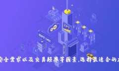 biao ti选择最适合你的加密