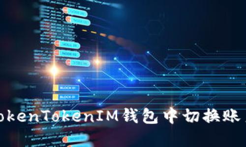 如何在TokenTokenIM钱包中切换账户或网络