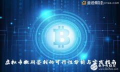 虚拟币搬砖套利的可行性