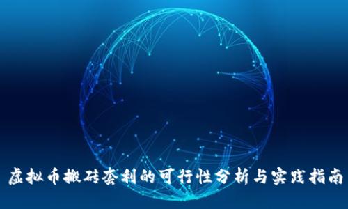 虚拟币搬砖套利的可行性分析与实践指南