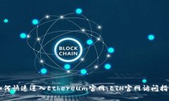 如何快速进入Ethereum官网：