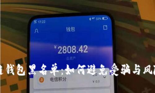 区块链钱包黑名单：如何避免受骗与风险管理