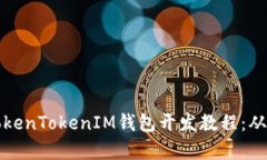 全面解析TokenTokenIM钱包开发教程：从基础到实践