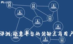 深入评测：欧意平台的优