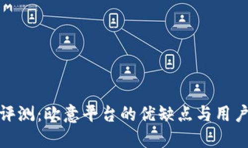 深入评测：欧意平台的优缺点与用户体验