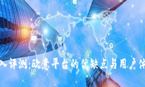 深入评测：欧意平台的优缺点与用户体验