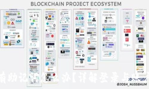  

Tokenim钱包没有助记词怎么办？详解登录与账户恢复的正确方法
