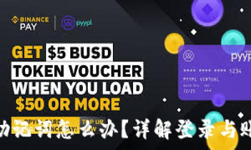  

Tokenim钱包没有助记词怎么办？详解登录与账户恢复的正确方法