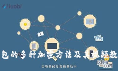 加密钱包的多种加密方法及其视频教程详解