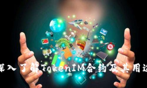深入了解TokenIM合约及其用途