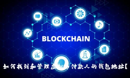 如何找到和管理虚拟币付款人的钱包地址？