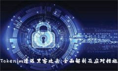 Tokenim遭遇黑客攻击：全面