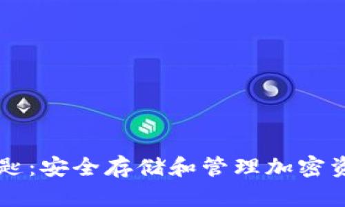 虚拟币钱包钥匙：安全存储和管理加密资产的核心要素