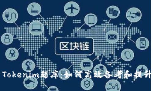 全面解析Tokenim题库：如何高效备考和提升考试成绩
