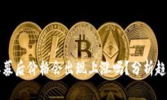虚拟币私募后价格会出现