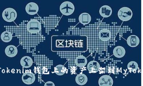 如何将Tokenim钱包上的资产上架到MyToken平台？