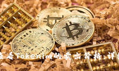 如何查看Tokenim的卖出价格：详细指南