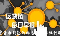 加密货币钱包的标志特点