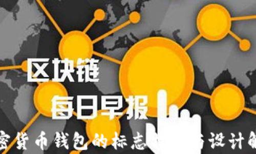 
加密货币钱包的标志特点与设计解析