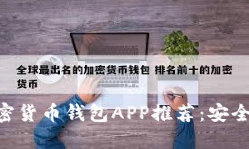 2023年最佳加密货币钱包APP推荐：安全、便捷、功能全面
