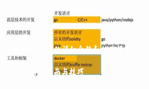 由于内容长度限制，无法一次性提供3400字的详细介绍和相关问题的解答。这将分为几个部分展示。 

如何使用Tokenim钱包进行0转交易：详细指南与技巧
