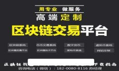 区块链钱包攻略大全：全