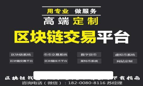区块链钱包攻略大全：全面解读与下载指南