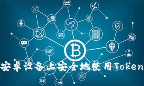 如何在安卓设备上安全地使用Tokenim钱包