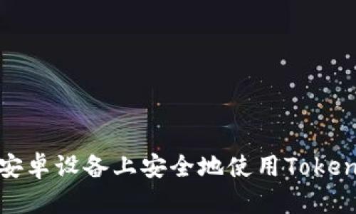 如何在安卓设备上安全地使用Tokenim钱包