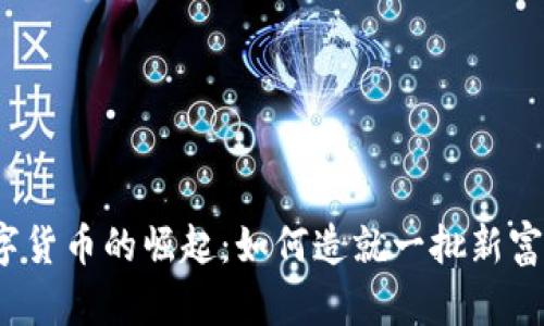 数字货币的崛起：如何造就一批新富翁？