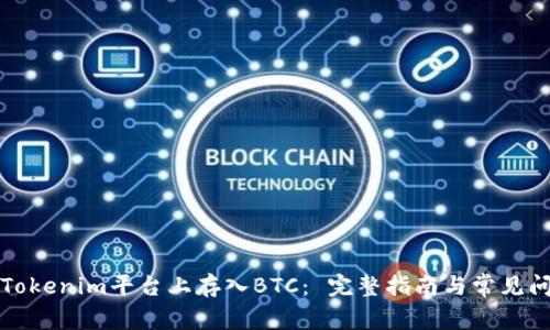 如何在Tokenim平台上存入BTC： 完整指南与常见问题解答