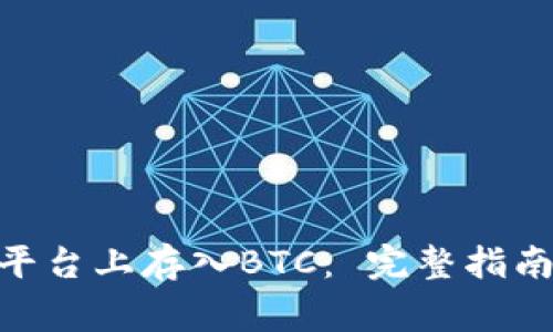 如何在Tokenim平台上存入BTC： 完整指南与常见问题解答