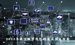 2023年最佳数字钱包推荐及