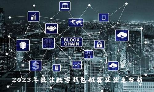 2023年最佳数字钱包推荐及优惠分析