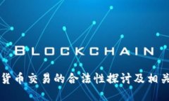 虚拟数字货币交易的合法