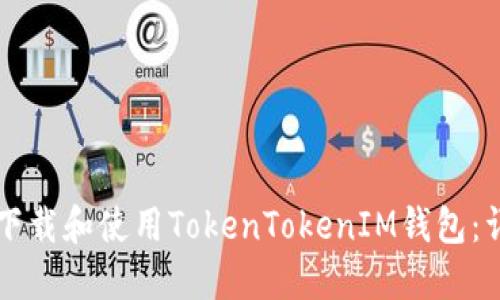 苹果手机如何下载和使用TokenTokenIM钱包：详细教程与指南