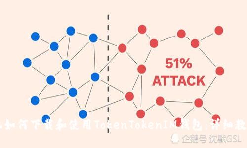 苹果手机如何下载和使用TokenTokenIM钱包：详细教程与指南