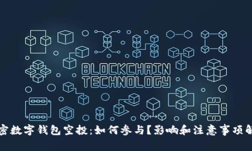 加密数字钱包空投：如何参与？影响和注意事项解析