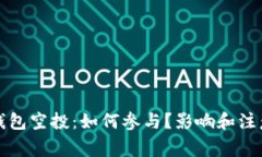 加密数字钱包空投：如何