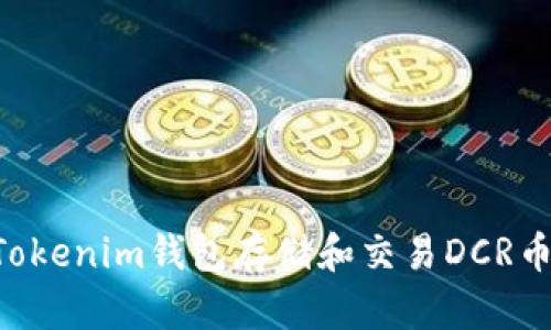 如何使用Tokenim钱包存储和交易DCR币：全面指南