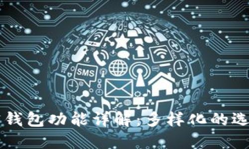 国外加密钱包功能详解：多样化的选择与应用