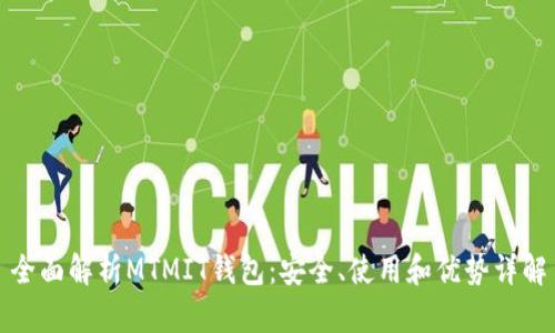 全面解析MTMIT钱包：安全、使用和优势详解